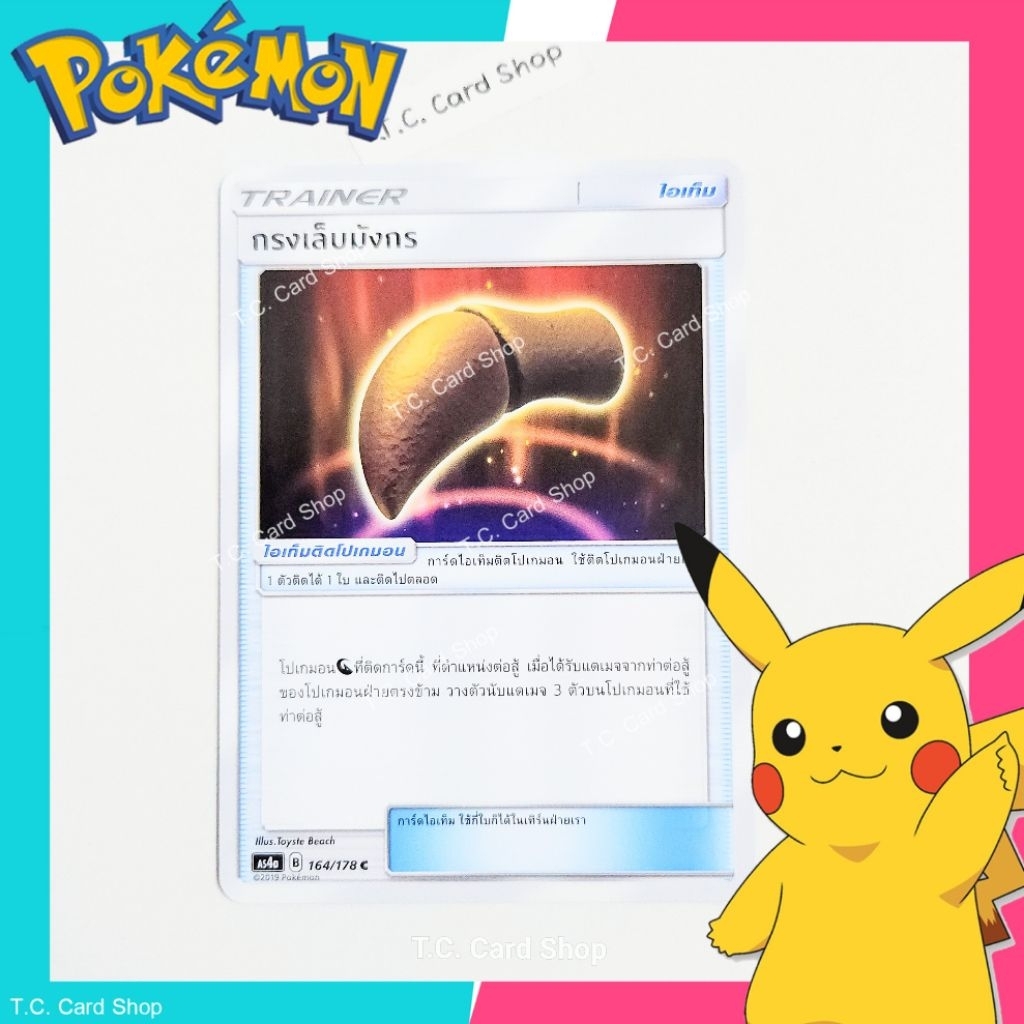 กรงเล็บมังกร (as4a) การ์ดไอเท็ม - Pokemon Trading Card Game
