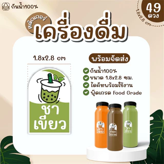 (พร้อมส่ง) Sticker สติ๊กเกอร์เครื่องดื่ม PP กันน้ำ 100% ได้ 49 ดวง กาแฟ ชานม ชาเขียว ชาไทย ใบเตย ลำไย