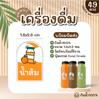 (พร้อมส่ง) Sticker สติ๊กเกอร์เครื่องดื่ม PP กันน้ำ 100% ได้ 49 ดวง กาแฟ ชานม ชาเขียว ชาไทย ใบเตย ลำไย