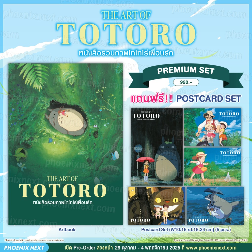 📚 Artbook  THE ART OF TOTORO หนังสือรวมภาพโทโทโร่เพื่อนรัก+โปสการ์ด 5 ใบ TONARI NO TOTORO (มือ1) By 