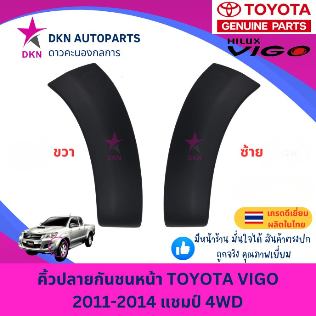 คิ้วปลายกันชนหน้า TOYOTA VIGO 2011-2014 CHAMP รถยกสูง 4WD ขับเคลื่อน 4 ล้อ โตโยต้า วีโก้ แชมป์ คุณภาพดีเยี่ยม