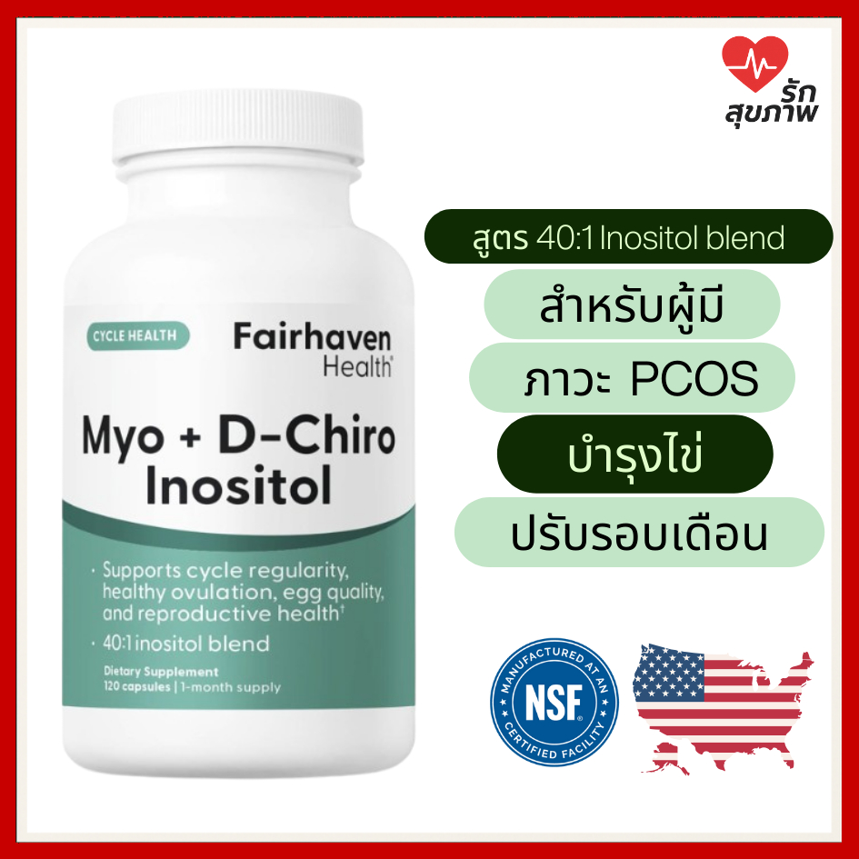 Fairhaven Myo D Chiro Inositol 40:1 บำรุงไข่ ปรับฮอร์โมน ผู้มีบุตรยาก เหมาะกับ PCOS