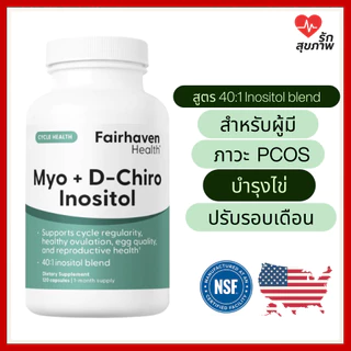 Fairhaven Myo D Chiro Inositol 40:1 บำรุงไข่ ปรับฮอร์โมน ผู้มีบุตรยาก เหมาะกับ PCOS
