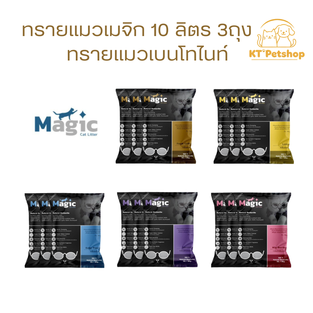 Magic เมจิก ทรายแมวเบนโทไนท์พรีเมี่ยม 10ลิตร 3 ถุง ฝุ่นน้อย จับตัวเป็นก้อนไว