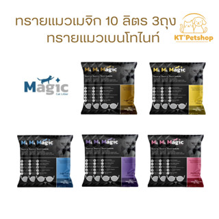 Magic เมจิก ทรายแมวเบนโทไนท์พรีเมี่ยม 10ลิตร 3 ถุง ฝุ่นน้อย …