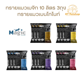 Magic เมจิก ทรายแมวเบนโทไนท์พรีเมี่ยม 10ลิตร 3 ถุง ฝุ่นน้อย จับตัวเป็นก้อนไว