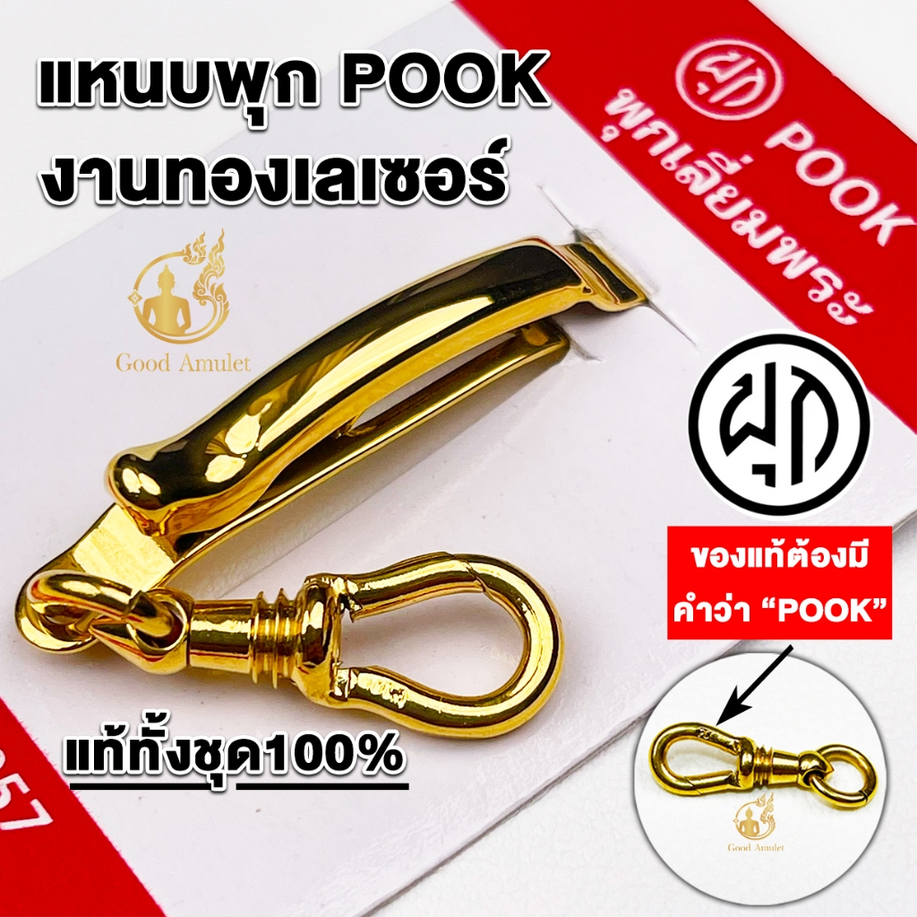 แหนบห้อยพระ ยี่ห้อพุก POOK งานทองเลเซอร์ ของแท้100% (ระวังของปลอม) ชุดคู่แหนบพุก+พร้อมสปริงก้ามปูพุก