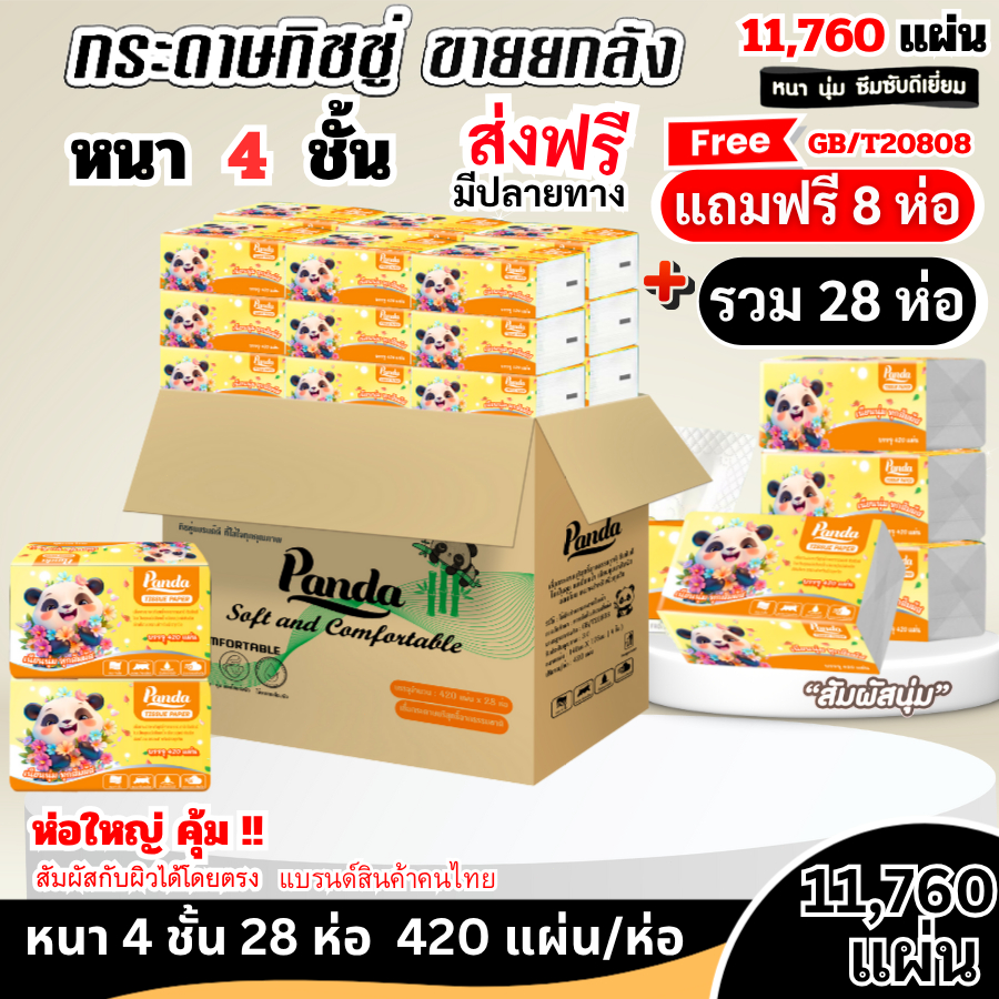 (28ห่อ) ทิชชู่เช็ดหน้า PANDA ไร้ฝุ่น ไม่เป็นขุย หนานุ่ม 4 ชั้น เกรดGB/T20808 ทำความสะอาด ห่อใหญ่