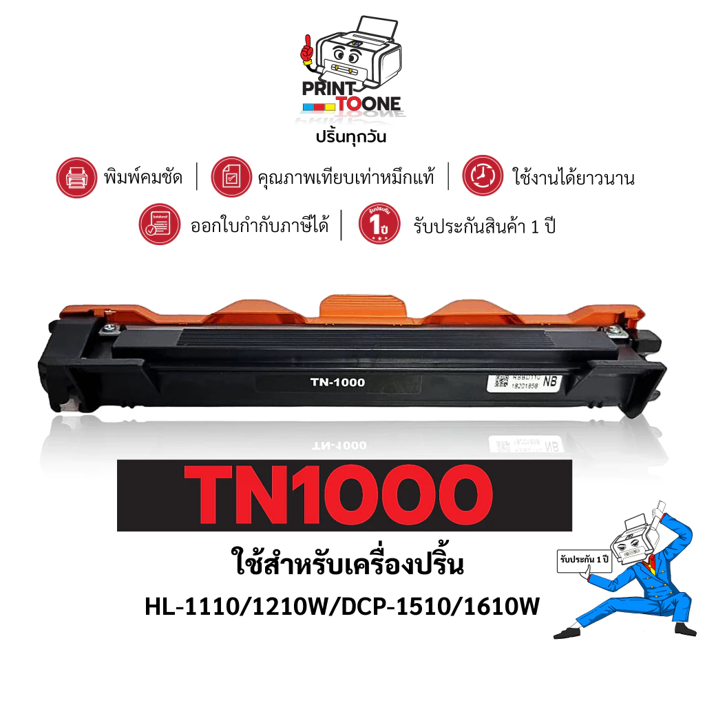 TN1000 ตลับหมึก Brother HL-1110 / DCP-1510 / 1610W หมึกพิมพ์เลเซอร์ สีดำ เทียบเท่า พร้อมส่ง ราคาพิเศษ