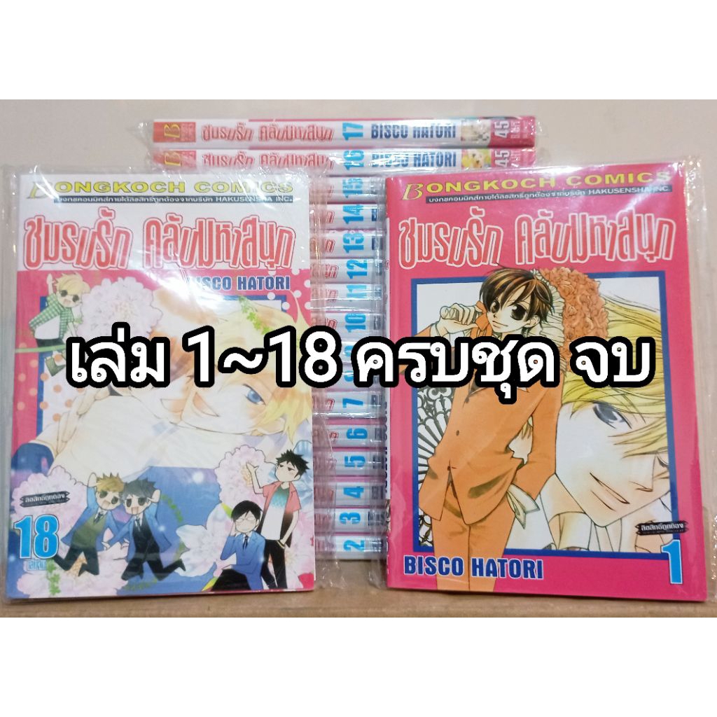 หนังสือการ์ตูน มังงะ เรื่อง ชมรมรัก คลับมหาสนุก OURAN HIGH SCHOOL HOST CLUB เล่มที่ 1-18 ครบชุด จบ ข