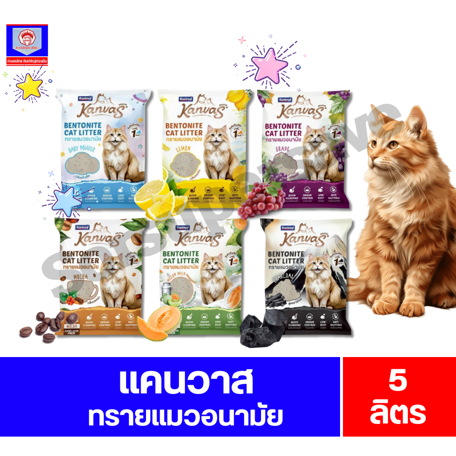 Kanimol คานิมอล แคนวาส ทรายแมวอนามัย ขนาด 5 ลิตร