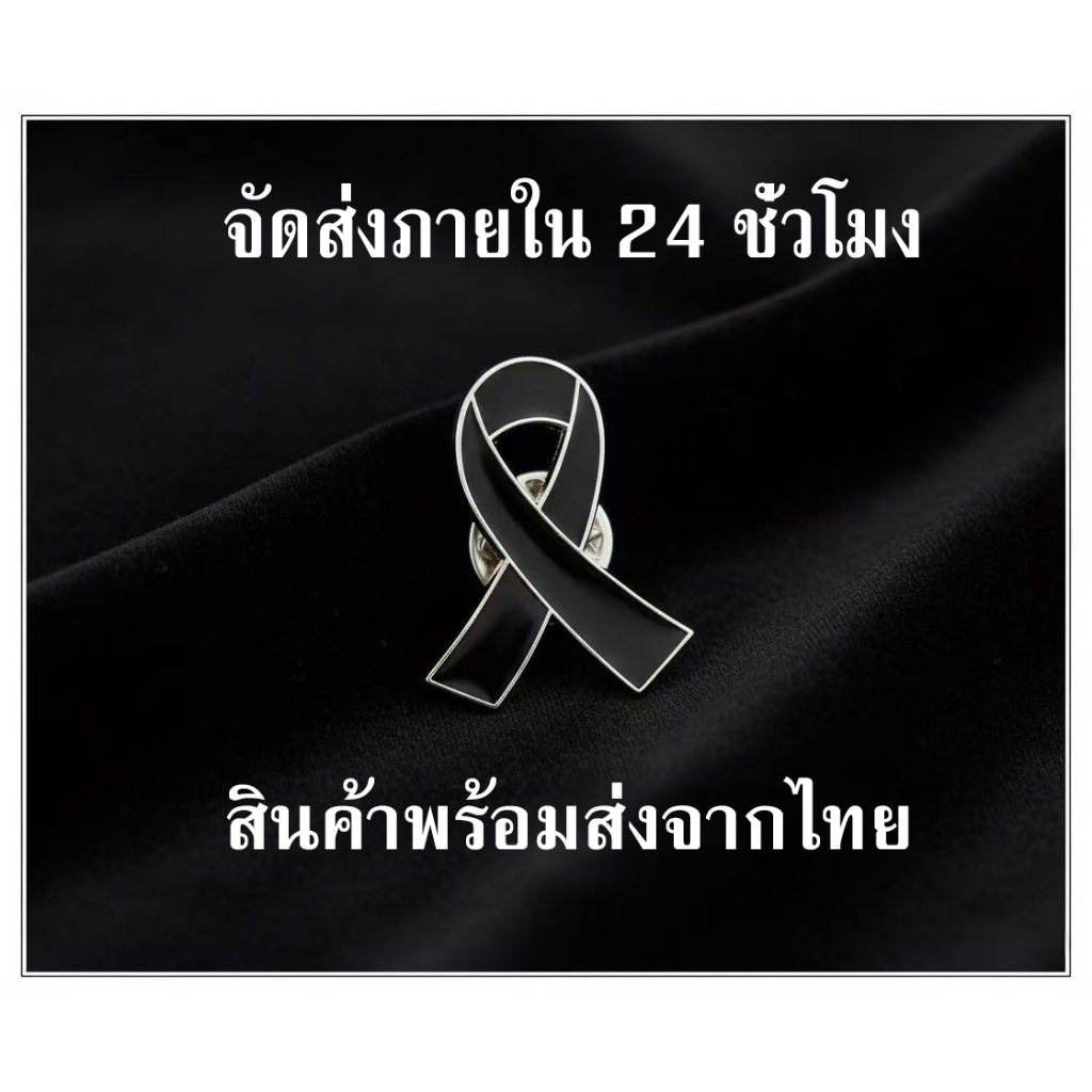 '' พร้อมส่งจากไทย '' เข็มกลัดไว้อาลัย เข็มกลัดริบบิ้นสีดำ เข็มกลัดโบว์สีดำ เข็มกลัดติดอกเสื้อ ป้ายอนุสรณ์ เข็มกลัด