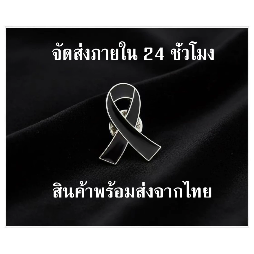 '' พร้อมส่งจากไทย '' เข็มกลัดไว้อาลัย เข็มกลัดริบบิ้นสีดำ เข็มกลัดโบว์สีดำ เข็มกลัดติดอกเสื้อ ป้ายอนุสรณ์ เข็มกลัด
