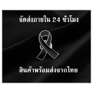 '' พร้อมส่งจากไทย '' เข็มกลัดไว้อาลัย เข็มกลัดริบบิ้นสีดำ เข็มกลัดโบว์สีดำ เข็มกลัดติดอกเสื้อ ป้ายอนุสรณ์ เข็มกลัด