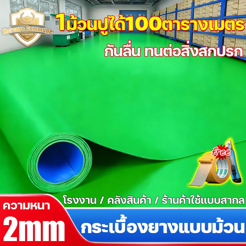 Mercure กระเบื้องยางแบบม้วน ลายไม้/สีทึบ สองสไตล์ 2.0mm ปูพื้น pvc กว้าง 2 m กันน้ำกันลื่น ทนทานกว่าเสื่อน้ำมัน100เท่า