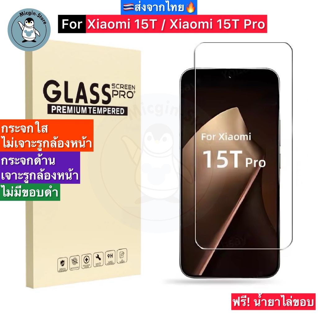 ฟิล์มกระจก สำหรับ Xiaomi 15T / Xiaomi15T Pro Tempered Glass ฟิล์มกระจกใส กระจกด้าน กาวเต็มแผ่น ส่งจากไทย🇹🇭