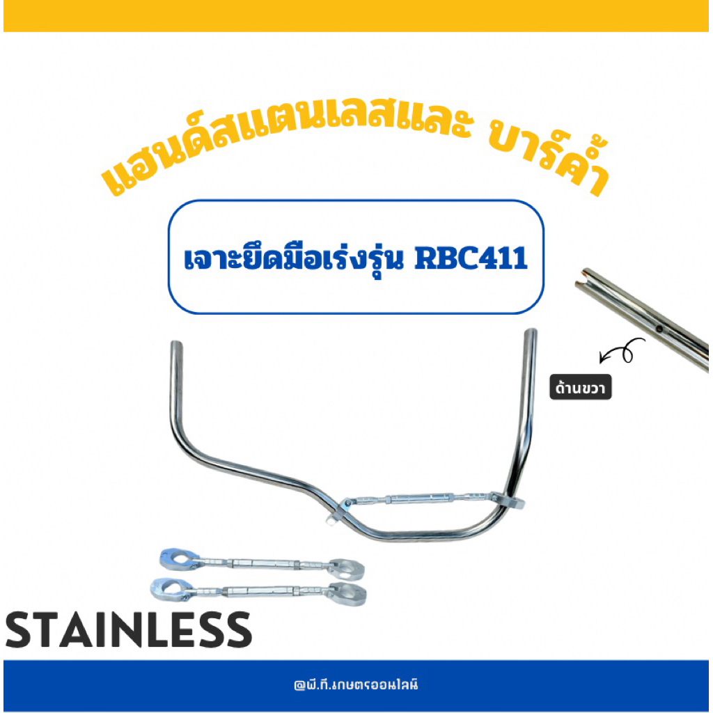 สแตนเลสแฮนด์เครื่องตัดหญ้าและบาร์ค้ำแฮนด์(สำหรับRBC411)S091เจาะRBC+บาร์เงิน