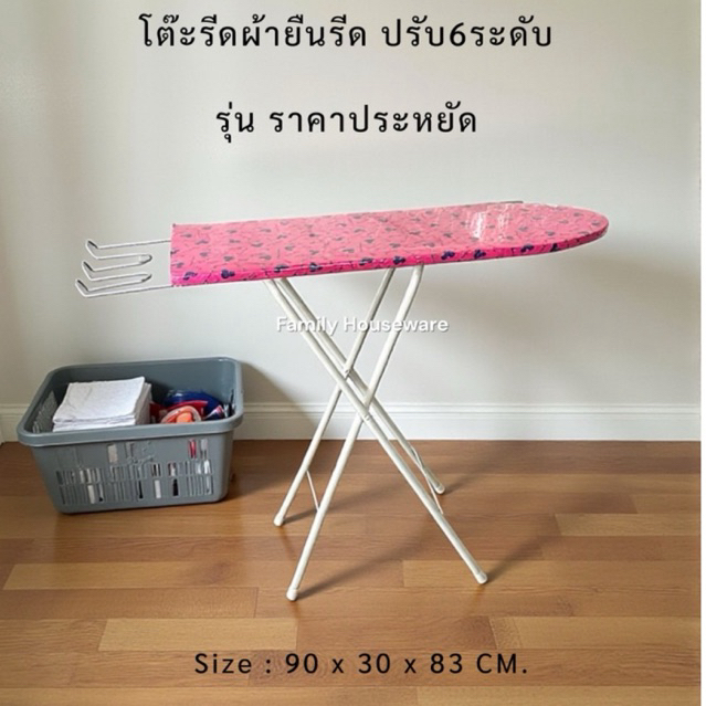 โต๊ะรีดผ้ายืนรีด ปรับ6ระดับ รุ่นราคาประหยัด