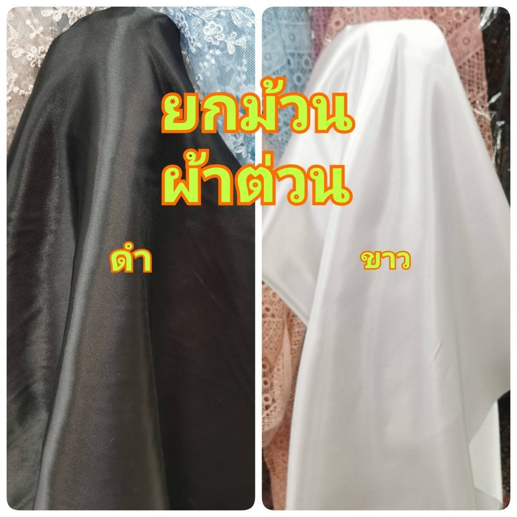 ยกม้วนผ้าต่วนดำขาว หน้ากว้าง45นิ้ว