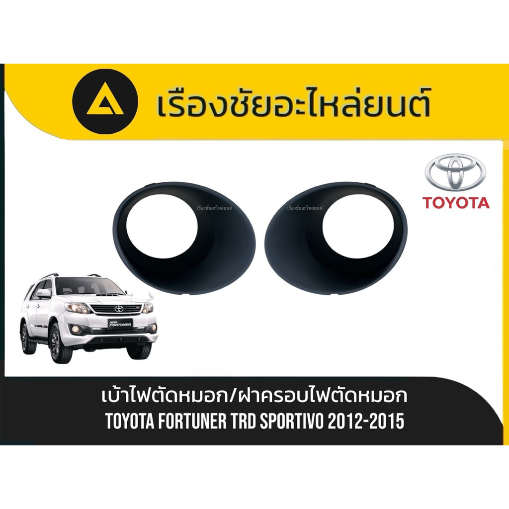 เบ้าไฟตัดหมอก/ฝาครอบไฟตัดหมอก Toyota/Fortuner TRD Stortivo ปี2012-2015 แท้💯/Early Bird