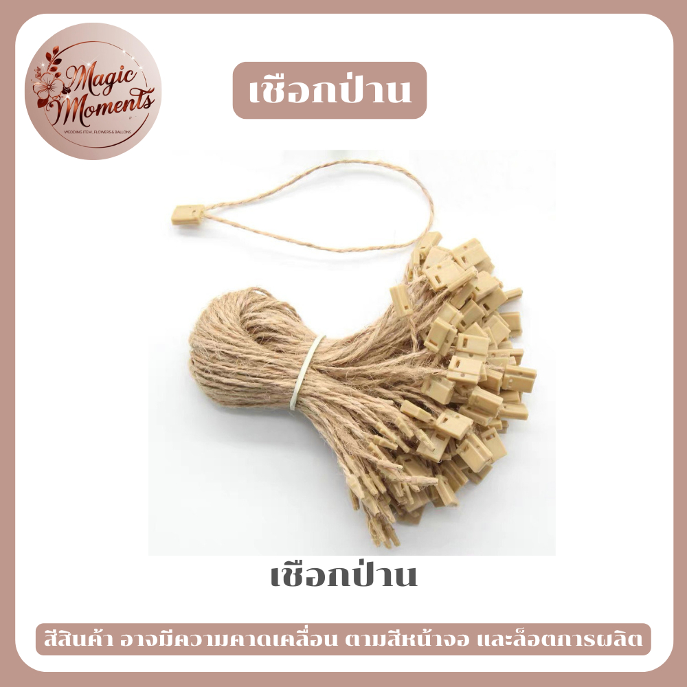 เชือกห้อยป้ายสินค้า ผ้าฝ่าย และเชือกคล้องป้ายสินค้า เกรดเชือกป่าน มีตัวล็อก 100 เส้น