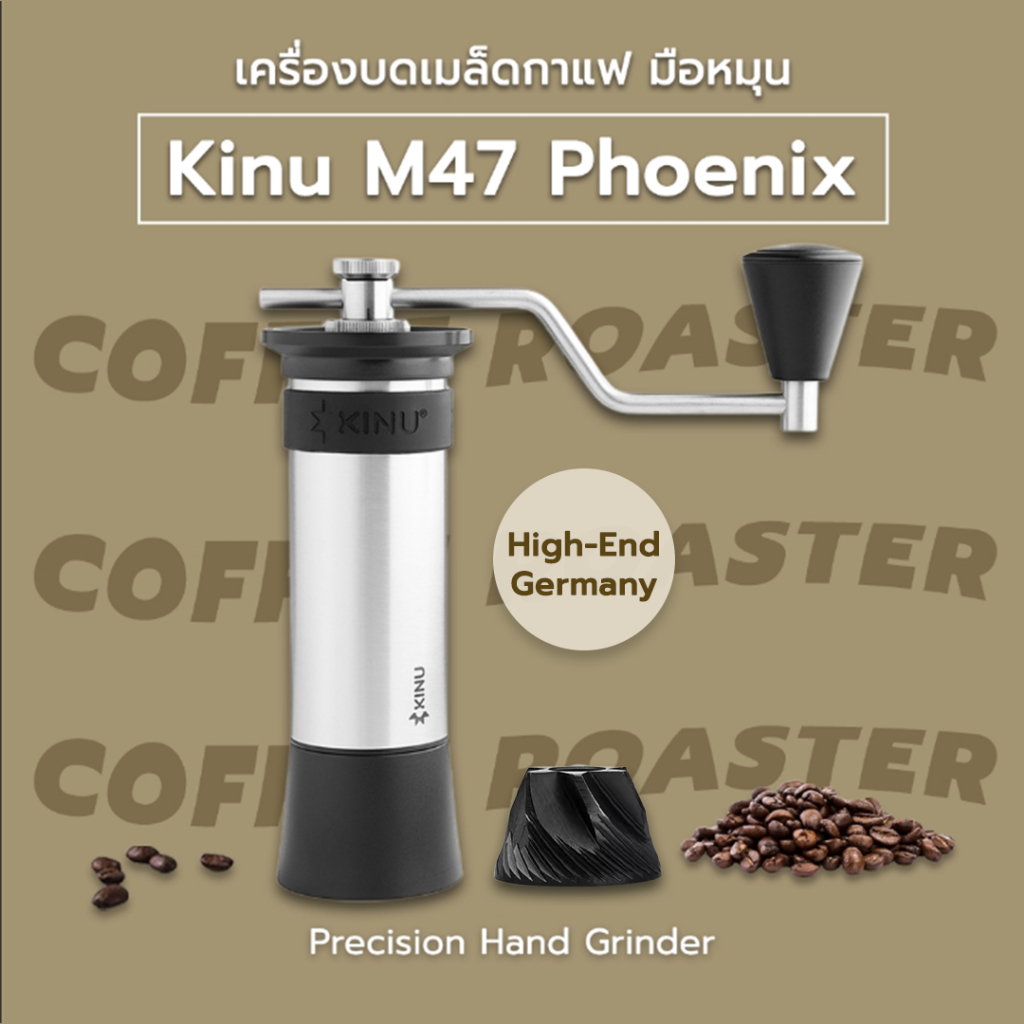 ราคาโปร☕ Kinu M47 Phoenix แบรนด์  Hi End เยอรมัน Coffee grinder เครื่องบดกาแฟ มือหมุน