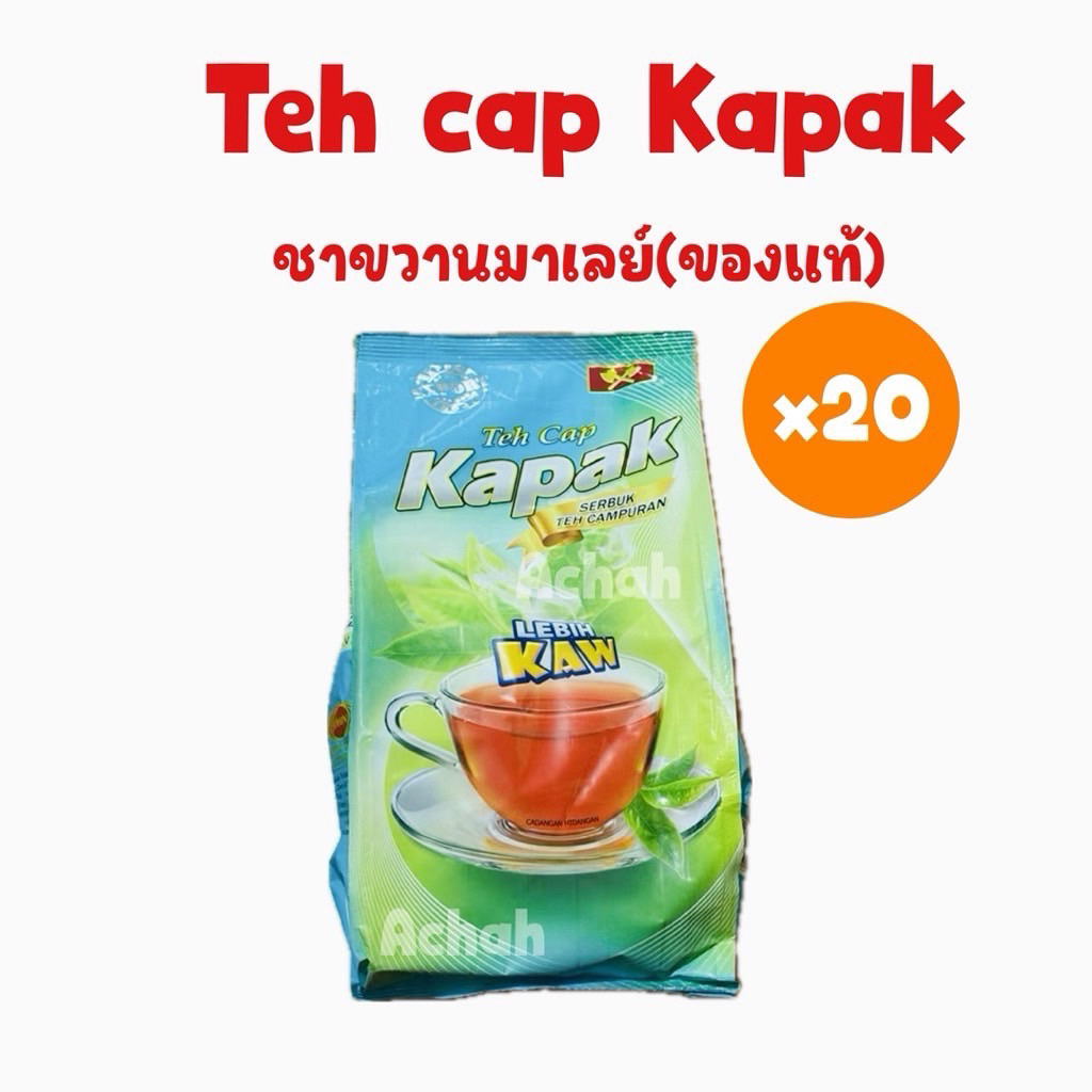 ชาตราขวาน ชาใต้ ชาผงชาชักตราขวาน Teh Cap Kapak (ของแท้) ยกลัง 20 ถุง 1kg./ถุง (ห้ามสั่งซื้อรวมกับสินค้าแบบยกลังนะคะ)