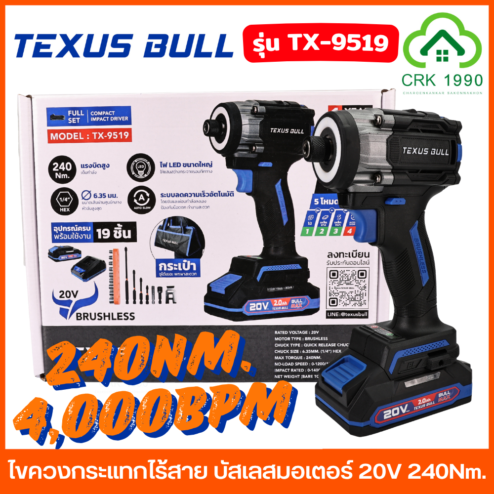 TEXUS BULL รุ่น TX-9519 TX-9516 ไขควงกระแทก 240Nm. บัสเลสมอเตอร์ 5 โหมดอัจฉริยะ บอดี้สั้น หัวจับดอก 1/4"  ประกัน 1 ปี