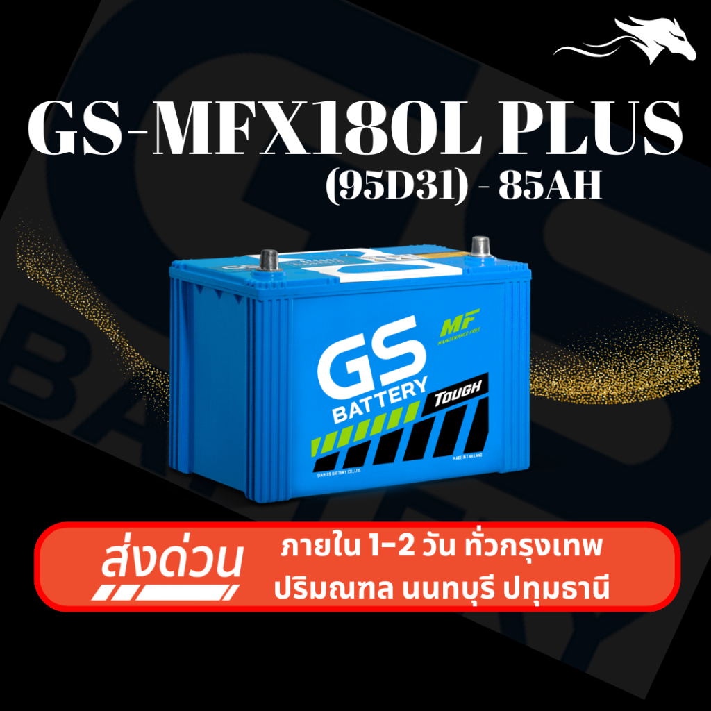 (ส่งด่วน) แบตเตอรี่รถยนต์ GS MFX180L PLUS (95D31) 85Ah | เหมาะกับ D-Max Mu-7 Vigo | รับประกัน 1 ปี