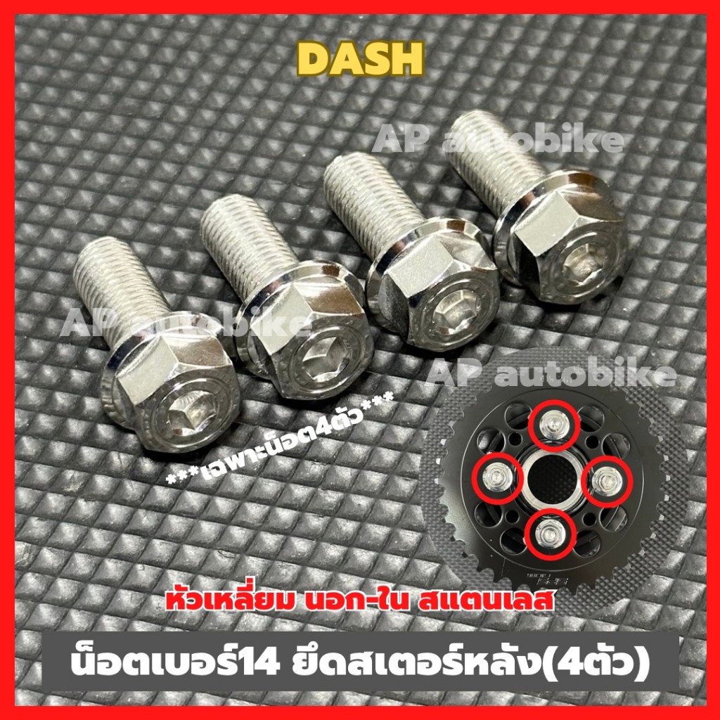 น็อตยึดสเตอร์หลังDASH (4ตัว) เบอร์14 หัวเหลี่ยม นอก-ใน สแตนเลส น็อตจับสเตอร์หลังแดช น็อตยึดสเตอร์หลังแดช