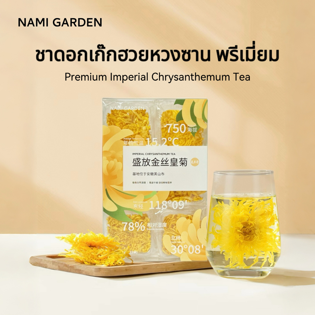 NAMI GARDEN ชาดอกเก๊กฮวยหวงซาน พรีเมี่ยม ชาดอกเก๊กฮวยจักรพรรดิ ชาเก๊กฮวย Imperial Chrysanthemum Tea  ชาจีน ชาดอกไม้