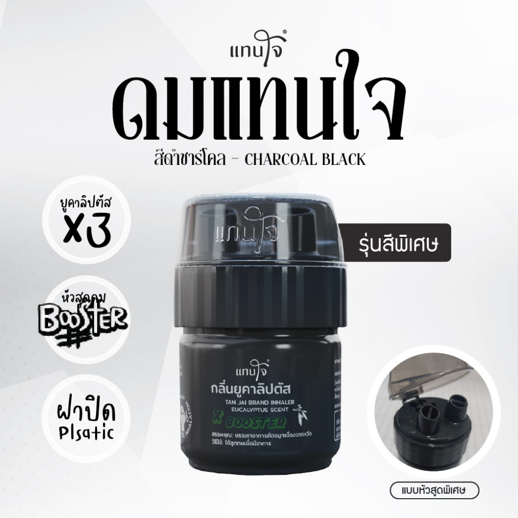 แทนใจ บูสเตอร์ กลิ่นยูคาลิปตัส สีดำ- 1 ชิ้น