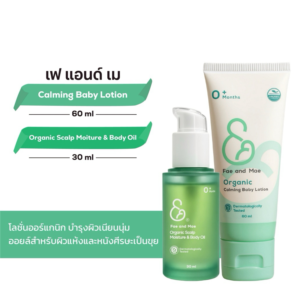 Fae & Mae เฟ แอนด์ เม คาล์มมิ่ง เบบี้ โลชั่น ปริมาณ 60 ml + ออร์แกนิก สแคลพ มอยส์เจอร์ แอนด์ บอดี้ ออยล์ 30 ml ( L-Am )