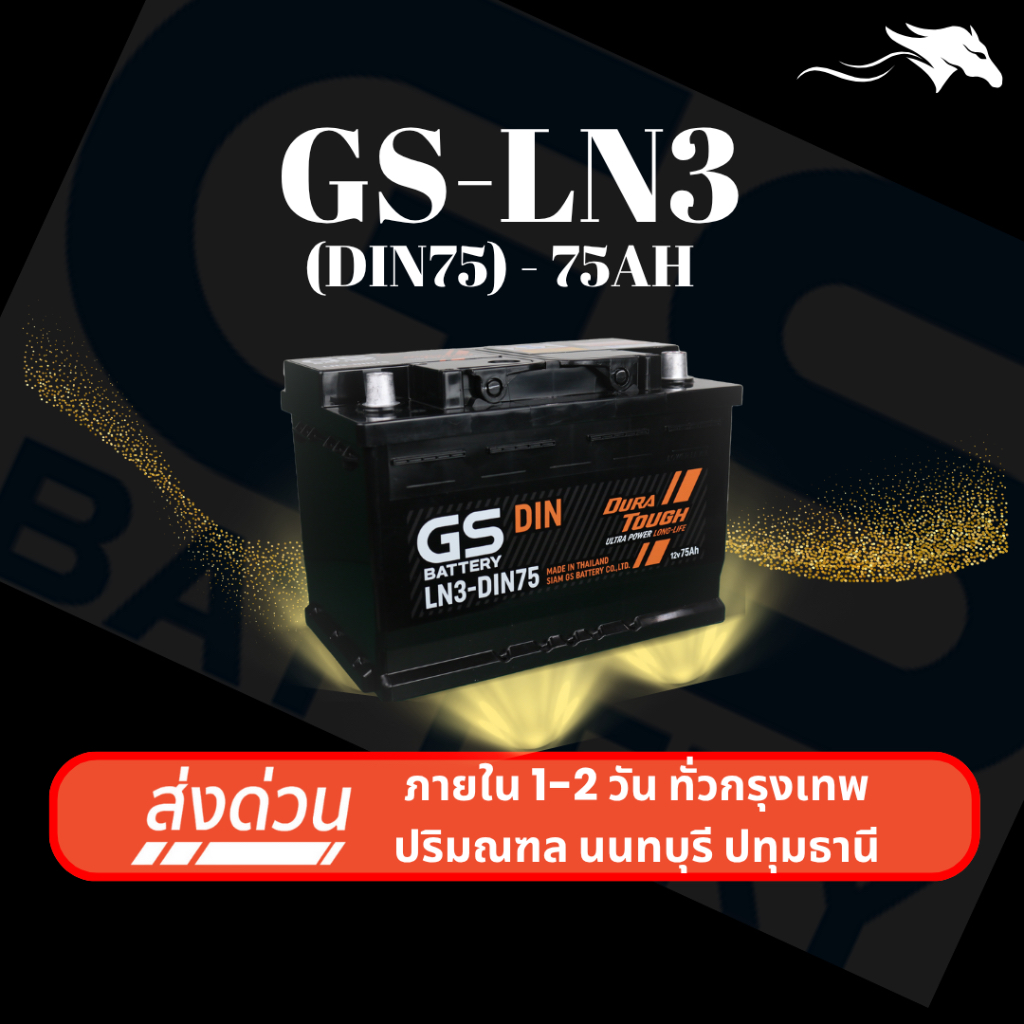 (ส่งด่วน) แบตเตอรี่รถยนต์ GS LN3 DIN75 MF (ขั้วจม L) 75Ah | เหมาะกับ Revo D-Max Everest Ranger