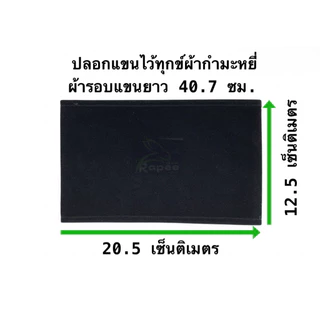 ปลอกแขนไว้ทุกข์ โบว์ดำร้านปีมงคลปลอกแขนสีดำผ้ากำมะหยี่ ปลอกแขนดำ ฟรีเข็มกลัด ปลอกแขน ชาย หญิง พร้อมส่งร้านอยู่สวนหลวงร.9
