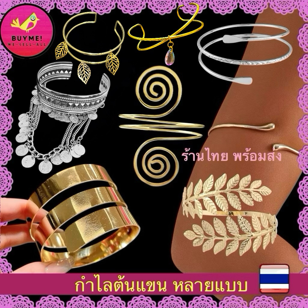 กำไลร้าน🇹🇭(มีส่งด่วน)กำไลต้นแขน/ข้อมือ/เกลียวหลายแบบ BUYME! We-Sell-All(พร้อมส่ง)