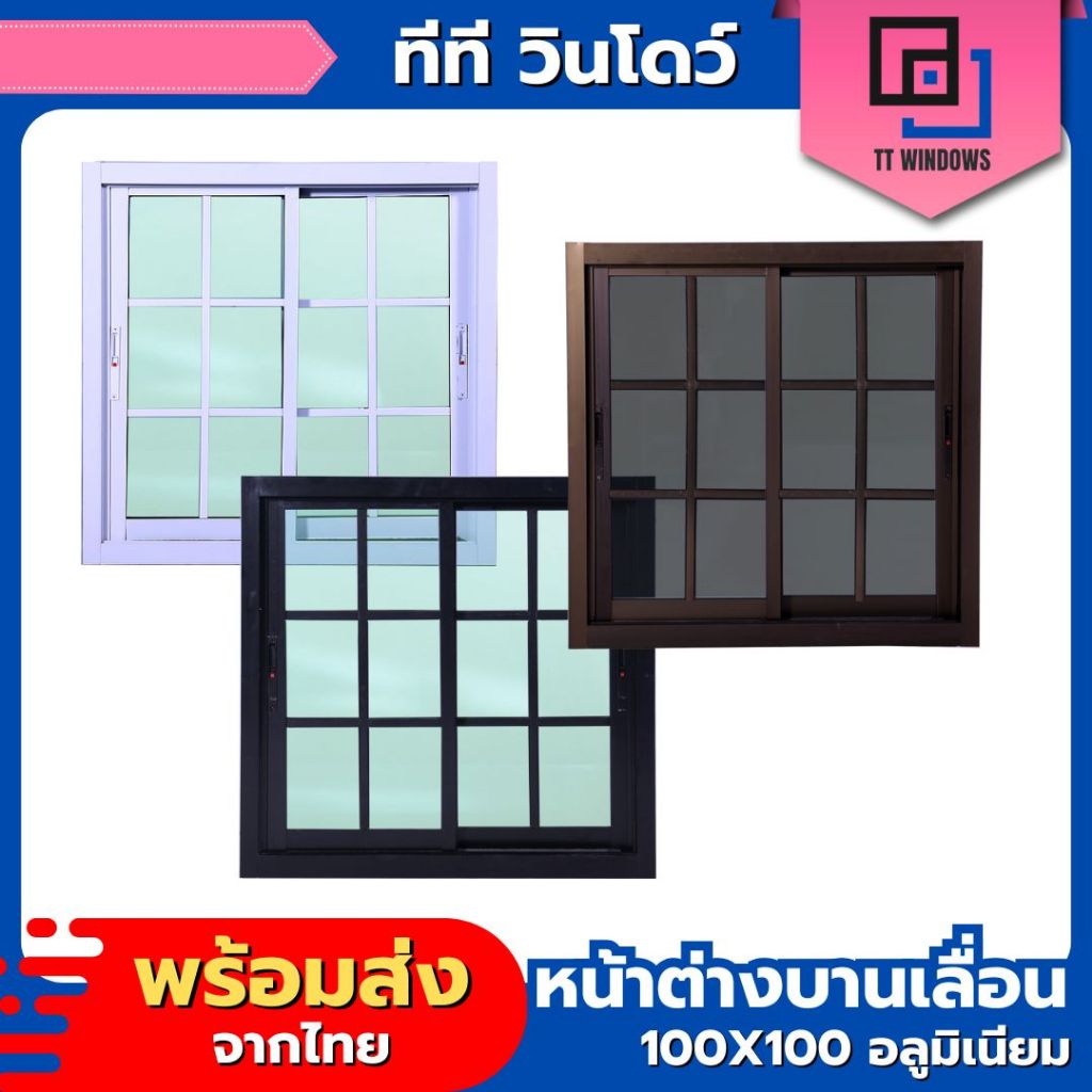 ✅ หน้าต่าง บานเลื่อน 2 ช่อง 100x100 #ตารางโมเดิร์น (สีอบ) #พาวเดอร์ ขอบอลูใหญ่