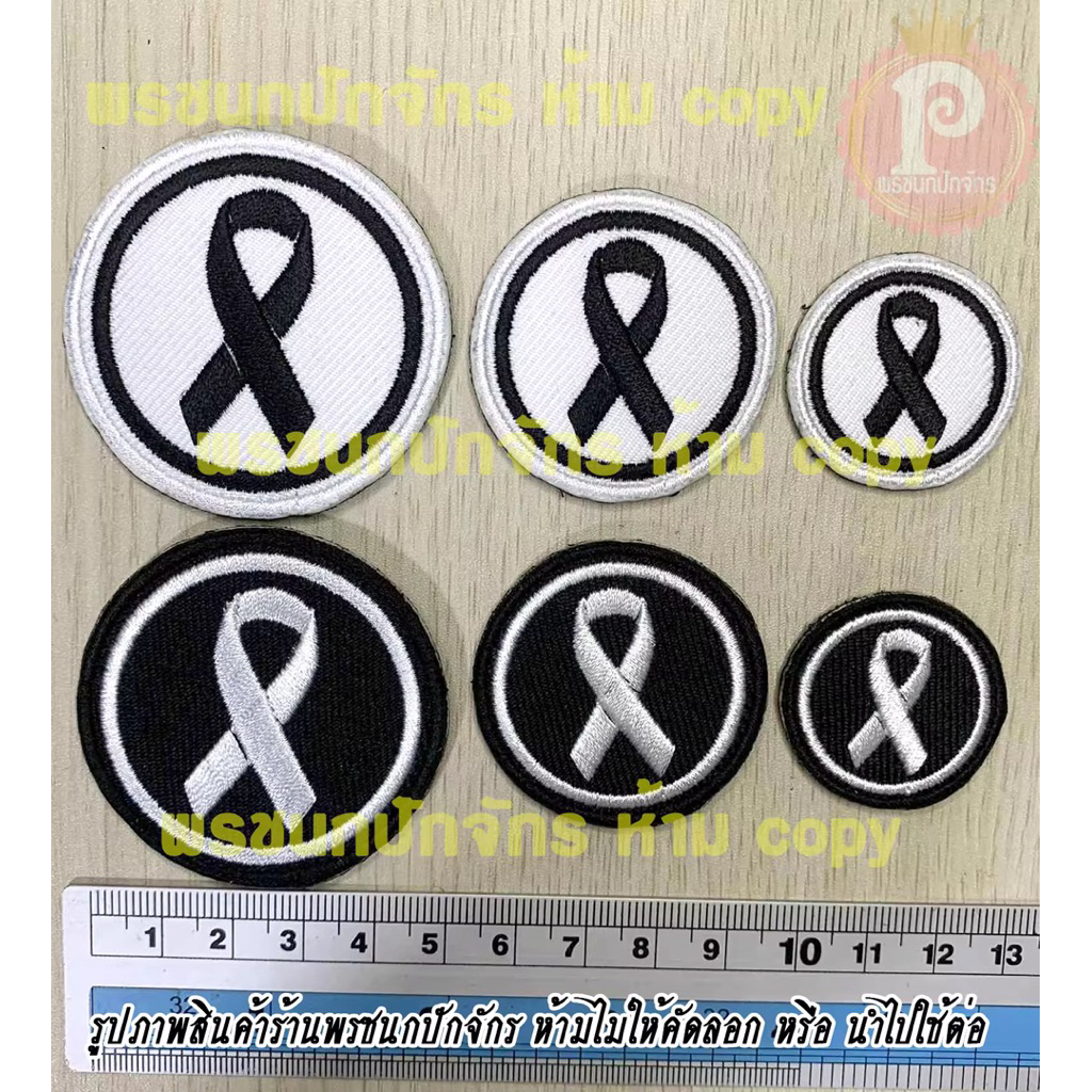 (พร้อมส่ง)อาร์มปัก ริบบิ้นสีดำ โบว์ดำ ไว้อาลัย (Black Ribbon Patch)