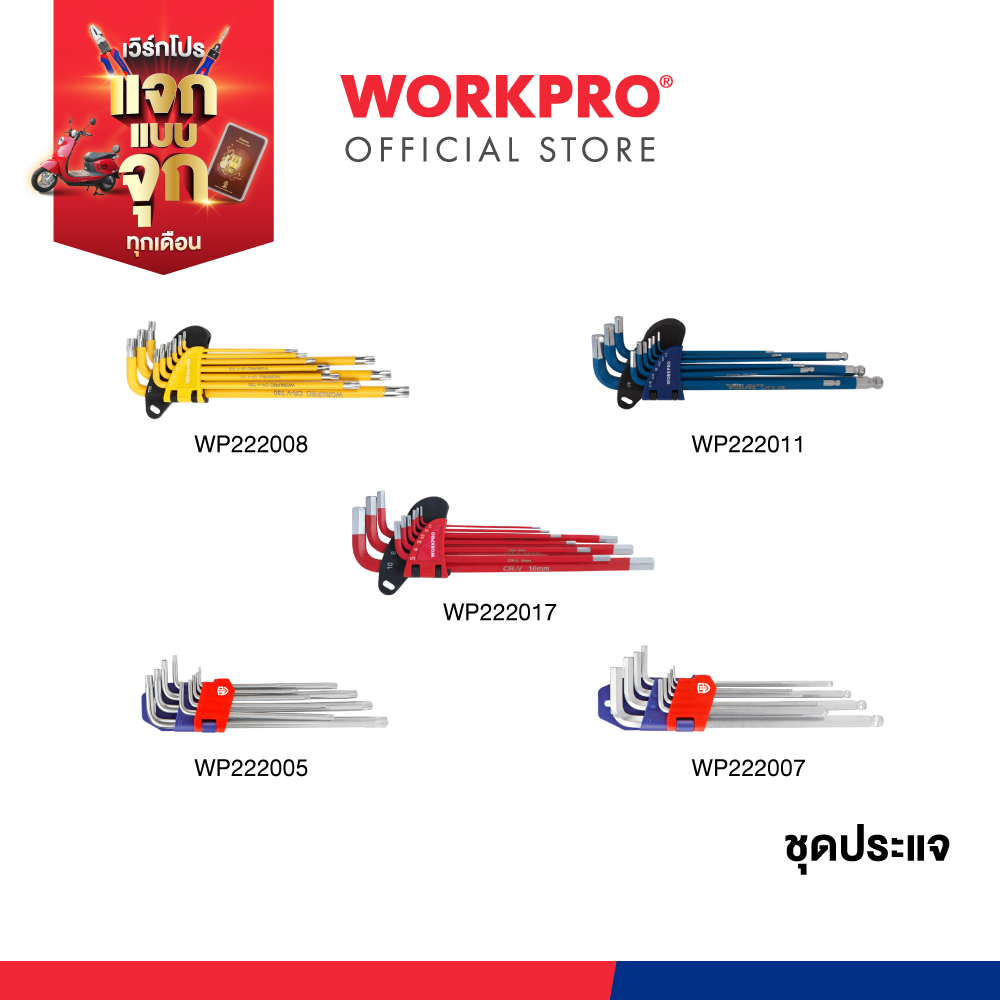 WORKPRO ชุดประแจแอลหกเหลี่ยม, ชุดประแจหกเหลี่ยม (หัวบอล / หัวทอร์ค)