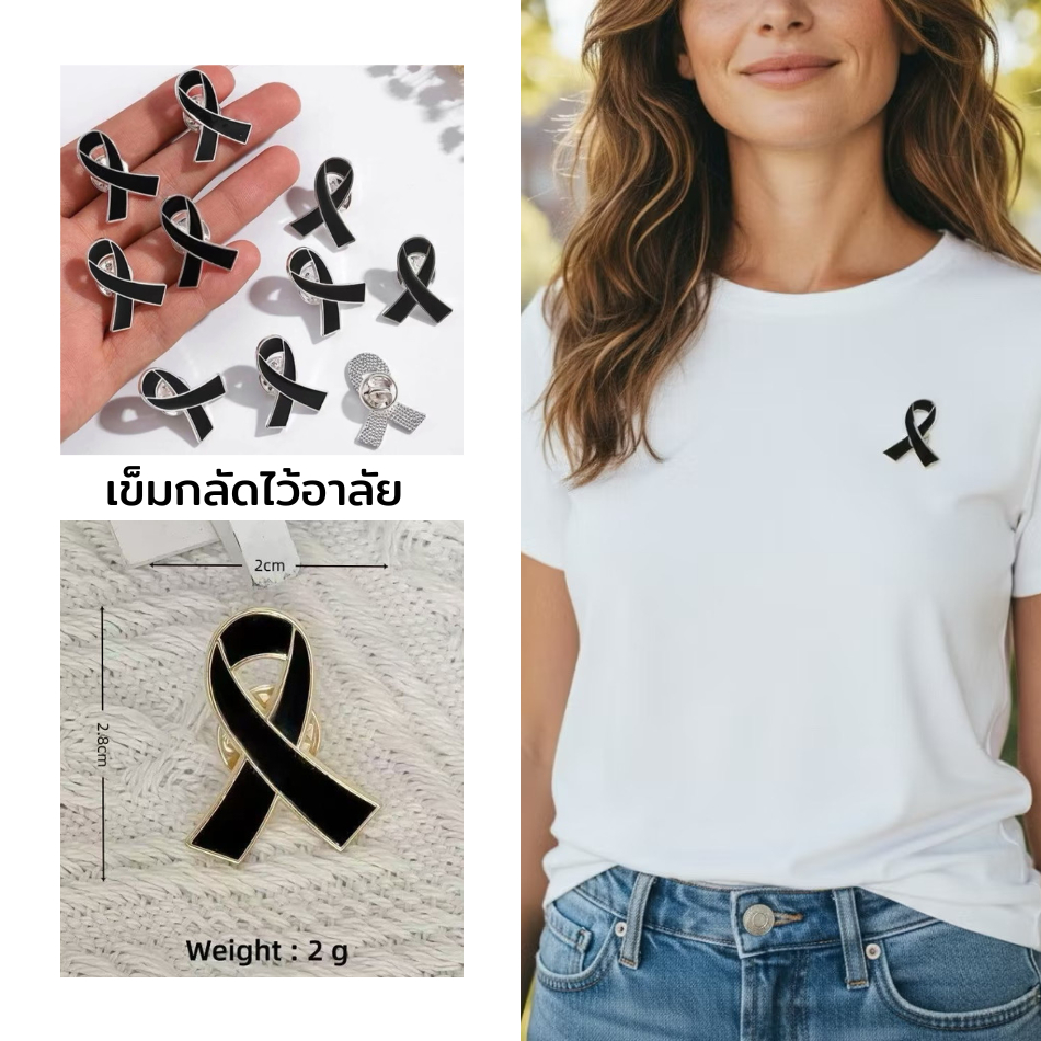 JJdaily2_Shop เข็มกลัดไว้อาลัย เข็มกลัดริบบิ้นดำ Black ribbon brooch โบติดเสื้อ