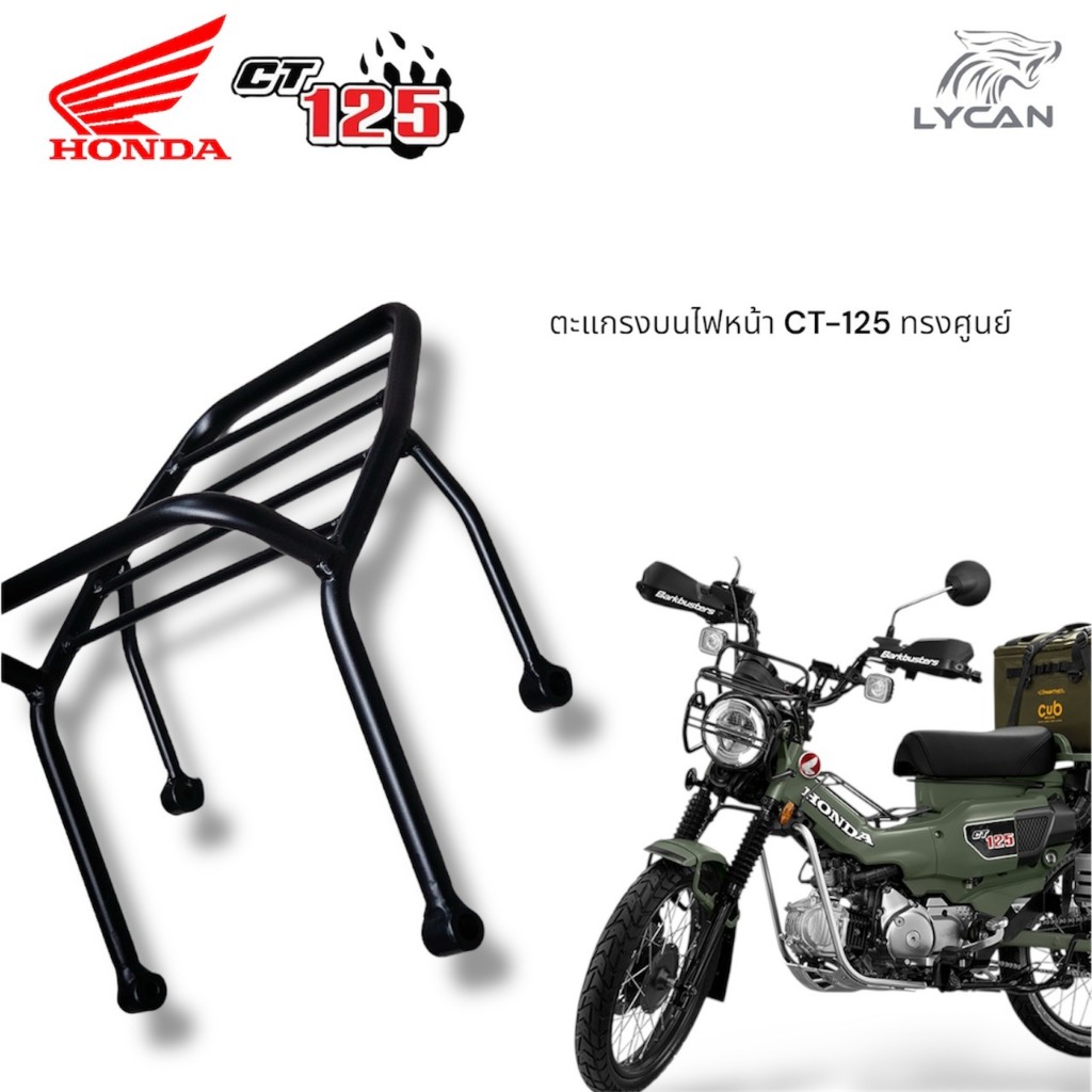 ตะแกรงหน้า เหล็กบรรทุกบนไฟหน้า  Honda CT125  ทรงศูนย์
