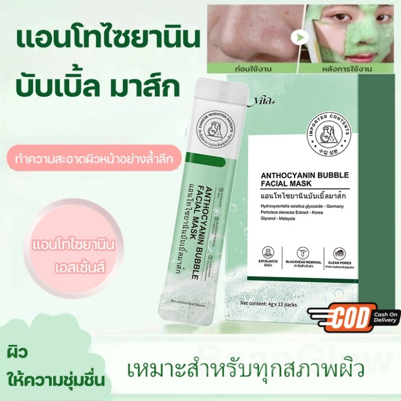 มาส์กหน้าแอนโธไซยานิน มาร์คฟองฟู่ กล่อง มาร์ค มาส์กโคลน บำรุงผิวหน้า เพิ่มความชุ่มชื้น ให้ความชุ่มชื้น 12ซอง/กล่อง