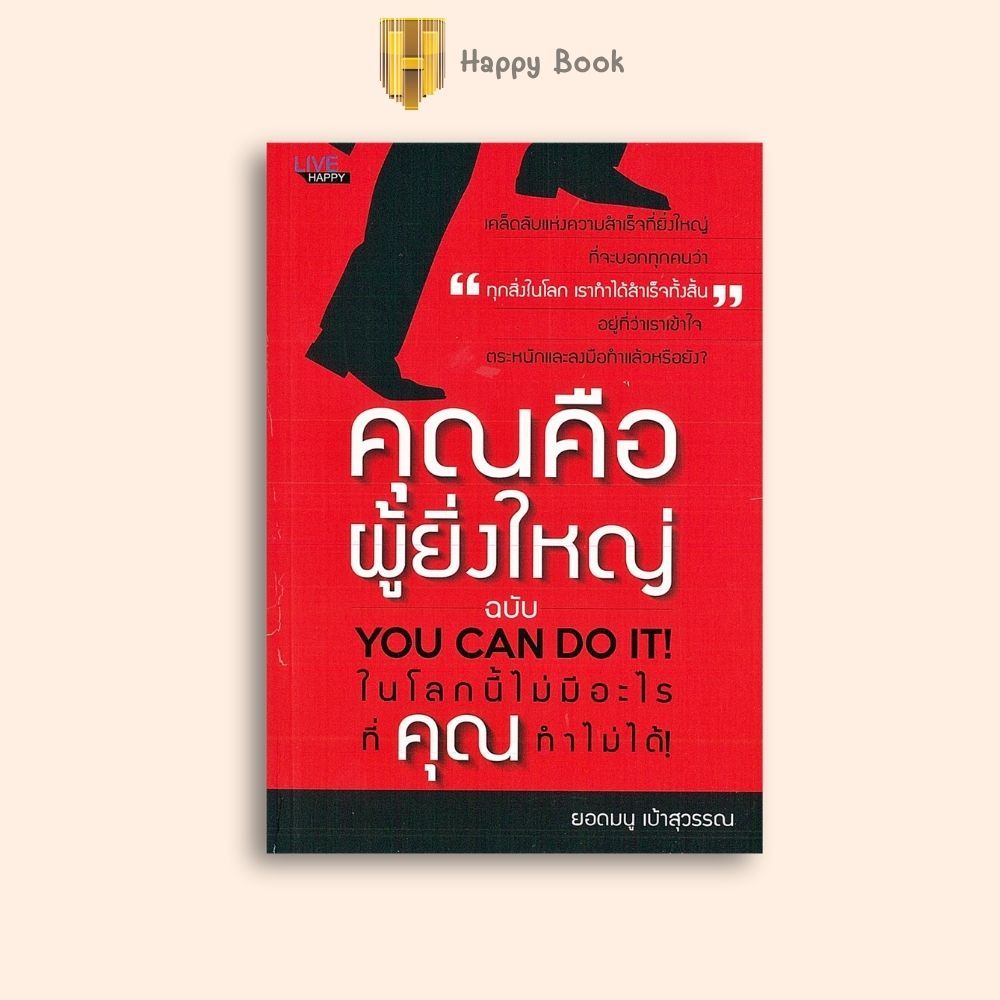 หนังสือราคา 135 บาท คุณคือผู้ยิ่งใหญ่ ฉบับ You Can Do It! ในโลกนี้ไม่มีอะไรที่คุณทำไม่ได้! : การพัฒนาตนเอง ความสำเร็จ