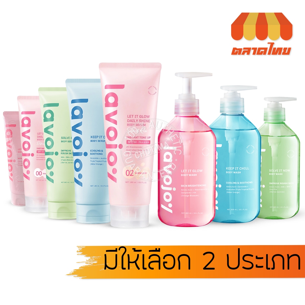 ลาโวจอย เซรั่มบำรุงผิว โทนอัพ เจลอาบน้ำ Lavojoy Body Serum/ Daily Shine/ Body Wash
