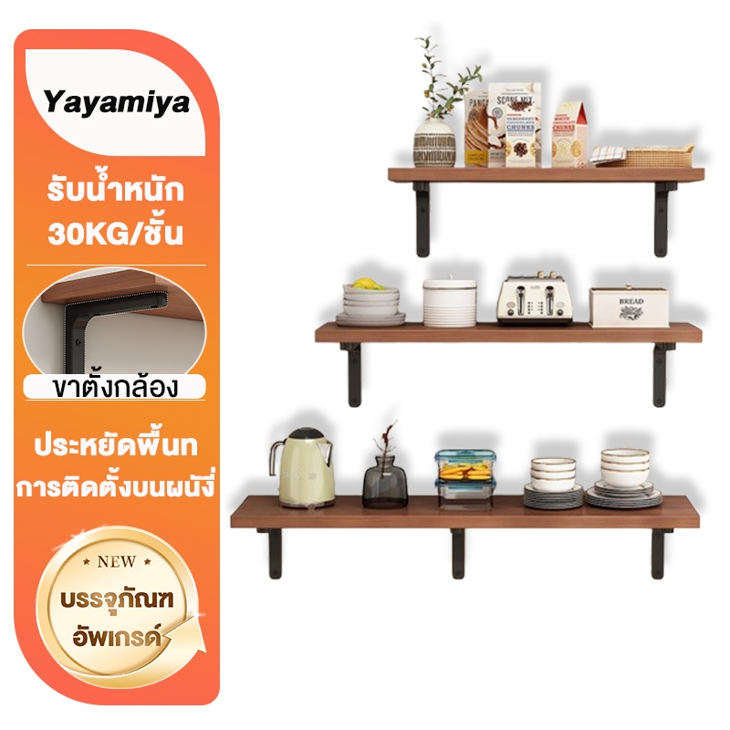 YYM🔥DIY🔥 ชั้นวางติดผนัง ชั้นวางไม้ ชั้นวางของ สำหรับวางไวไฟ พระ ติดผนัง แบบหนา (ครบชุด ติดตั้งได้เลย