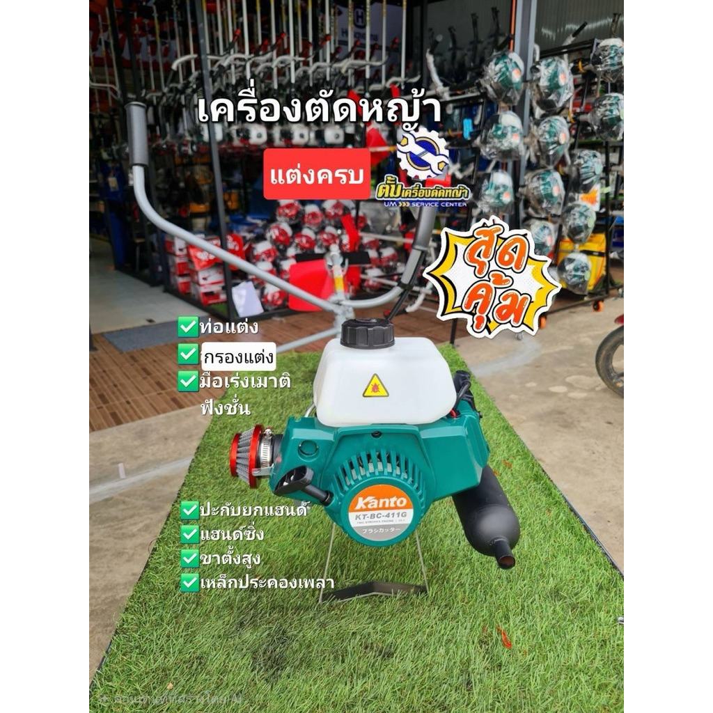 เครื่องแต่งครบ Kento (เครื่องตัดหญ้าแต่งครบชุด พร้อมใช้)