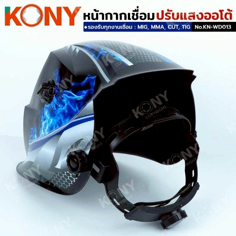 KONY หน้ากากเชื่อม ปรับแสงออโต้ หน้ากากออโต้ งานเชื่อม No.KN-WD013