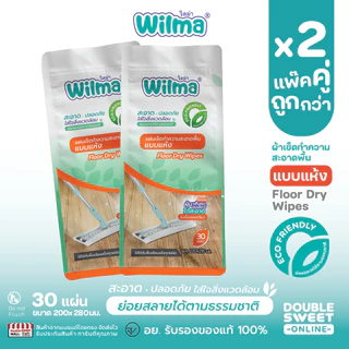 [ ซื้อคู่ ถูกกว่า ] Wilma วิลม่า แผ่นเช็ดทำความสะอาดพื้นแบบแห้ง 30 แผ่น // แพ็ค 2 ห่อ