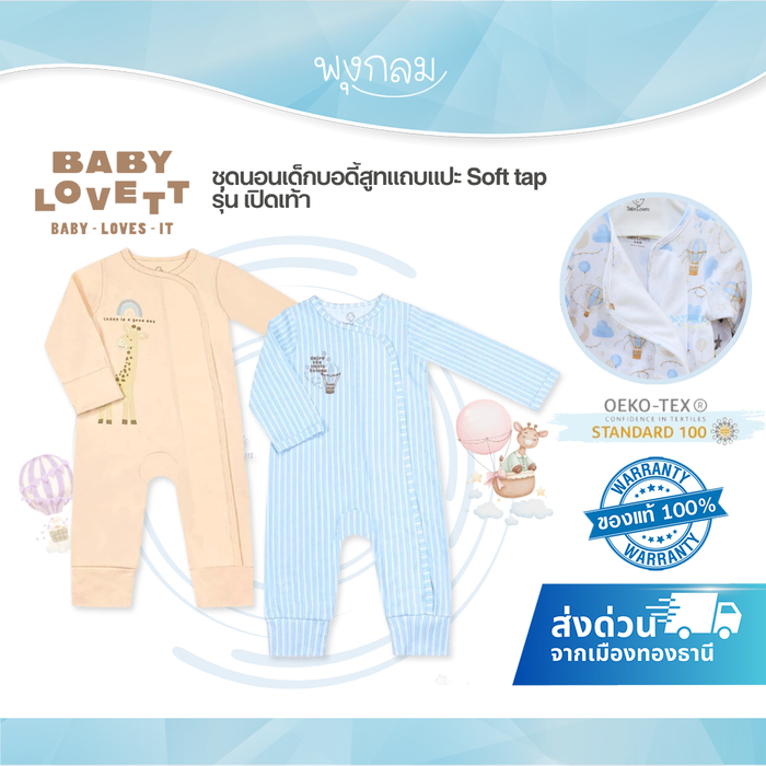 (ส่งด่วน) BABYLOVETT ชุดนอนเด็กบอดี้สูทแถบแปะ Soft tap รุ่น เปิดเท้า 0-12m (โทนสีอ่อน)