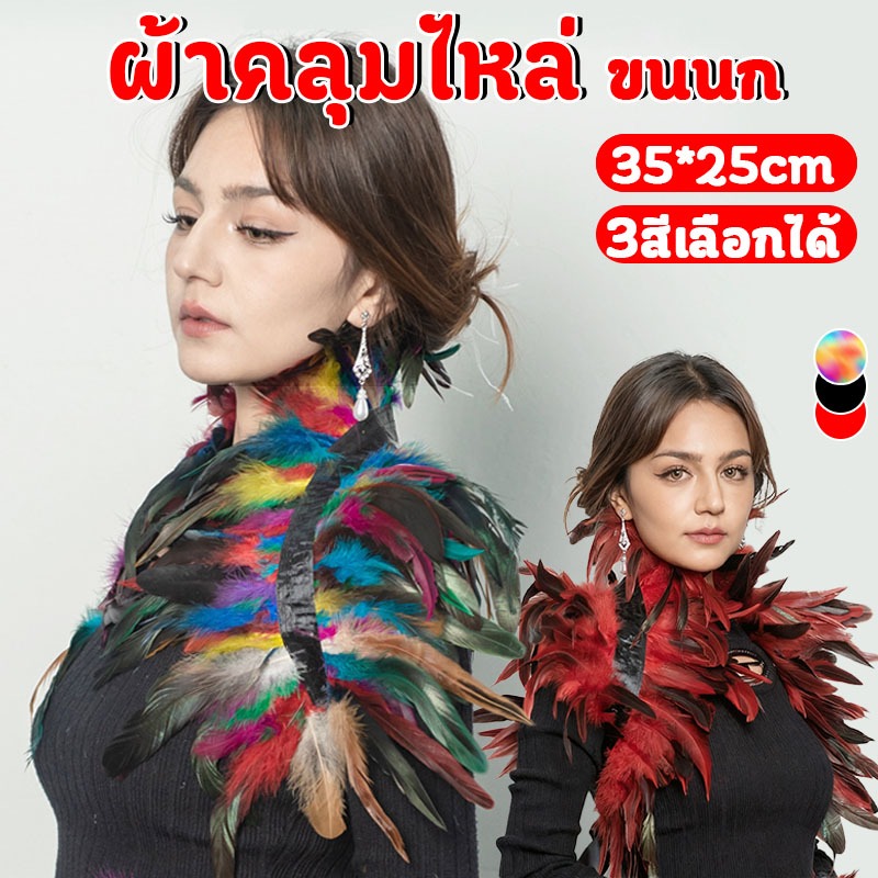 พร็อพปาร์ตี้ ผ้าคลุมไหล่ ขนนก ผ้าคลุมไหล่ขนนกสี เสื้อคลุมขนนก พร็อพถ่ายรูป ฮาโลวีน พร็อพปาร์ตี้
